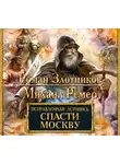 Злотников Роман - Исправленная летопись. Спасти Москву