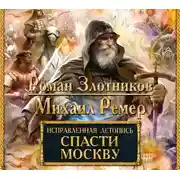 Постер книги Исправленная летопись. Спасти Москву
