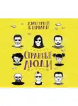 Бирман Дмитрий - Странные люди