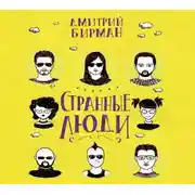 Постер книги Странные люди