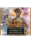 Злотников Роман - Исправленная летопись. Пушки и колокола