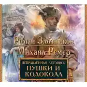 Постер книги Исправленная летопись. Пушки и колокола