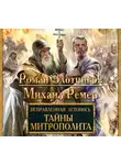 Злотников Роман - Исправленная летопись. Тайны митрополита