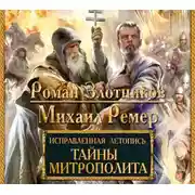 Постер книги Исправленная летопись. Тайны митрополита