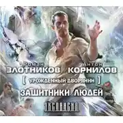 Постер книги Урожденный дворянин. Защитники людей