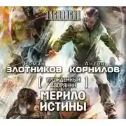 Постер книги Урожденный дворянин. Мерило истины