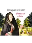 Шодерло де Лакло - Опасные связи