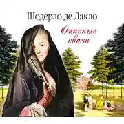Постер книги Опасные связи