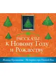 Кусаинова Жанар - История про Новый Год