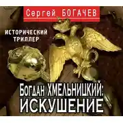Постер книги Богдан Хмельницкий: искушение