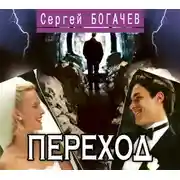 Постер книги Переход