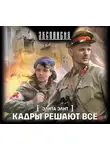 Злотников Роман - Кадры решают всё