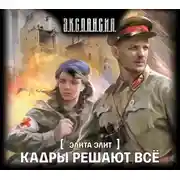 Постер книги Кадры решают всё