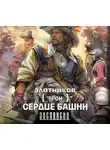 Злотников Роман - Сердце Башни