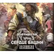 Постер книги Сердце Башни