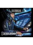 Злотников Роман - Землянин