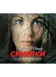 Майер Стефани - Сумерки