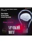 Протопопов Алексей - Хрупкий мозг. Инсульту не быть?!