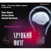 Постер книги Хрупкий мозг. Инсульту не быть?!