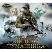 Постер книги Индекс туманника