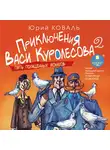 Коваль Юрий - Приключения Васи Куролесова 2. Пять похищенных монахов