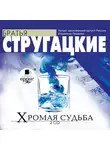 Братья Стругацкие - Хромая судьба.  На 2-х CD. Диск 2