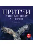 Коллектив авторов - Притчи современных авторов