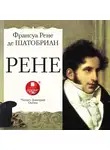 Франсуа Рене де  Шатобриан - Рене