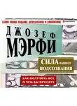Мэрфи Джозеф - Сила вашего подсознания. Как получить все, о чем вы просите