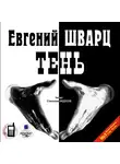 Шварц Евгений - Тень