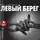 Шаламов Варлам - Левый берег