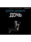 Шемилт Джейн - Дочь