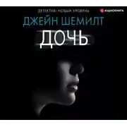 Постер книги Дочь