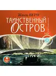 Верн Жюль - Таинственный остров. На 2-х CD. Диск 1, 2