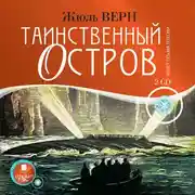 Постер книги Таинственный остров. На 2-х CD. Диск 1, 2