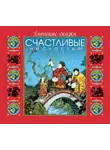 Сказки - Японские сказки. Счастливые несчастья