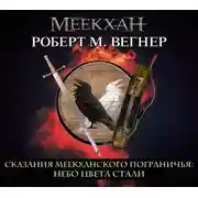 Постер книги Сказания Меекханского Пограничья. Небо цвета стали