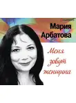 Арбатова Мария - Меня зовут женщина