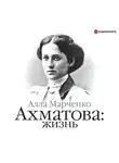 Марченко Алла - Ахматова. Жизнь