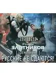 Злотников Роман - Землянин. Русские не сдаются!