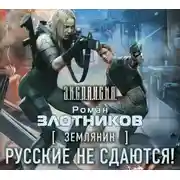 Постер книги Землянин. Русские не сдаются!