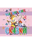 Сказки - Маленькие сказки