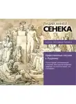 Сенека Луций Анней - Нравственные письма к Луцилию