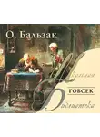 Оноре  де Бальзак - Гобсек