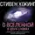 Хокинг Стивен - О Вселенной в двух словах. Краеугольные камни и острые углы науки о макрокосмосе