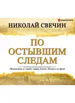 Свечин Николай - По остывшим следам