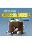Шахов Дмитрий - Исповедь zadrota