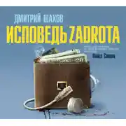 Постер книги Исповедь zadrota