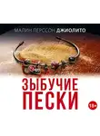 Перссон Джиолито М. - Зыбучие пески