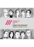 Дождь Телеканал . - Люди под дождем. Избранные беседы за 5 лет (часть 1-я)